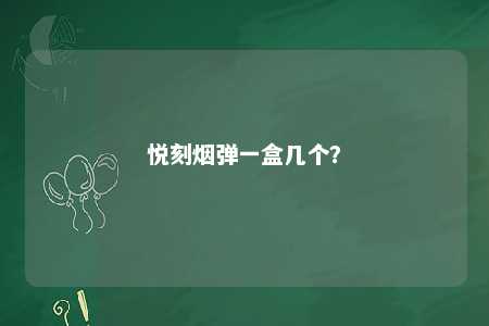 悦刻烟弹一盒几个
？ 